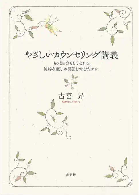 やさしいカウンセリング講義　もっと自分らしくなれる、純粋な癒しの関係を育むために