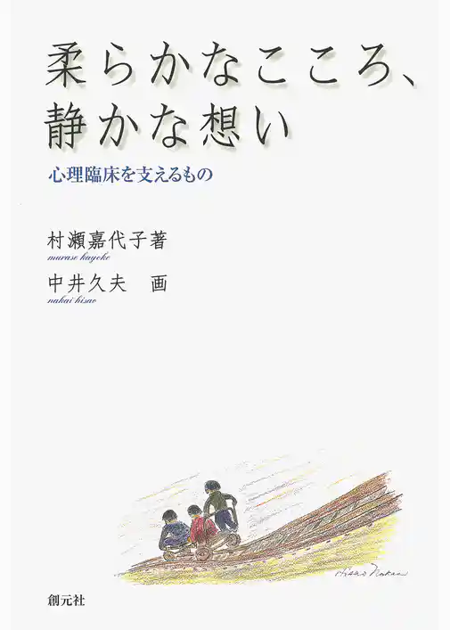 柔らかなこころ、静かな想い　心理臨床を支えるもの