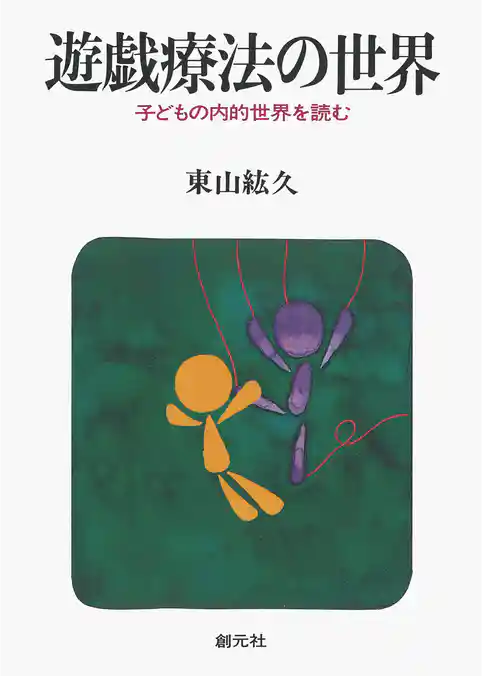 遊戯療法の世界