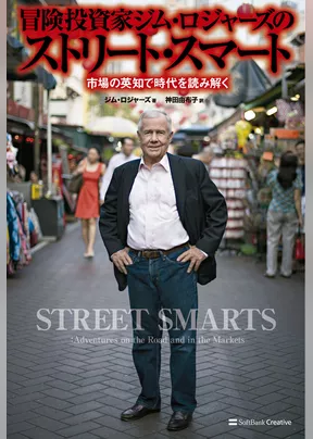 冒険投資家ジム・ロジャーズのストリート・スマート 市場の英知で時代を読み解く