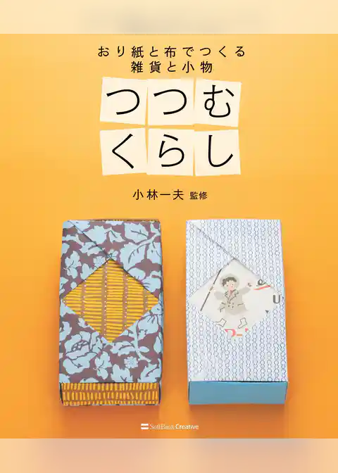 つつむくらし　おり紙と布でつくる 雑貨と小物