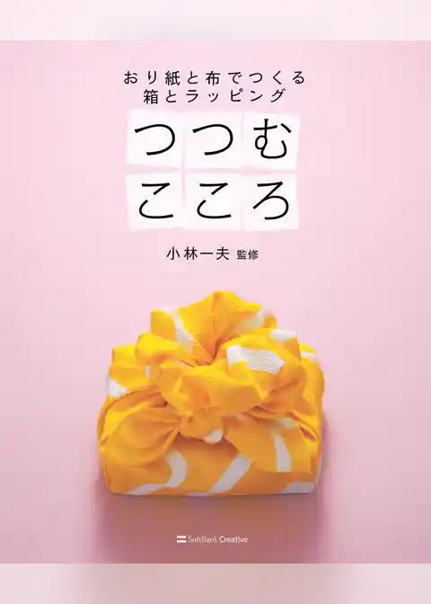 つつむこころ　おり紙と布でつくる 箱とラッピング