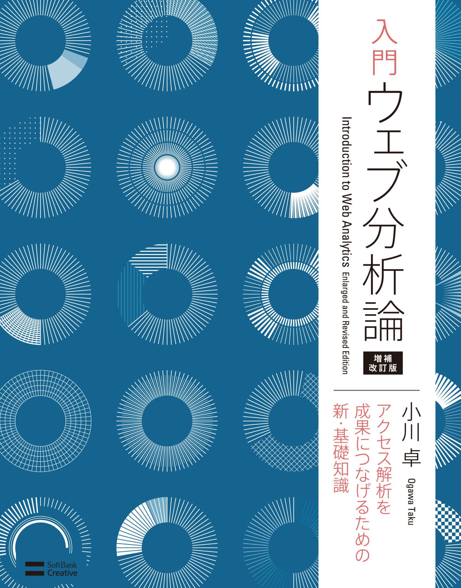 入門 ウェブ分析論――アクセス解析を成果につなげるための新・基礎知識