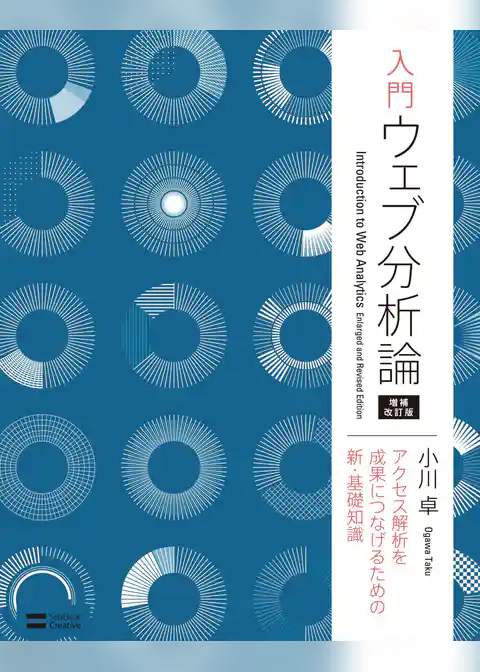入門 ウェブ分析論――アクセス解析を成果につなげるための新・基礎知識 増補改訂版