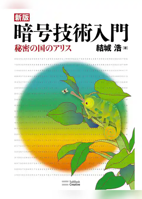 新版暗号技術入門　秘密の国のアリス