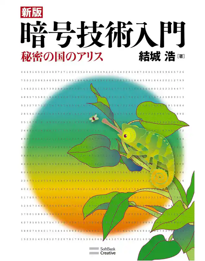 新版暗号技術入門　秘密の国のアリス