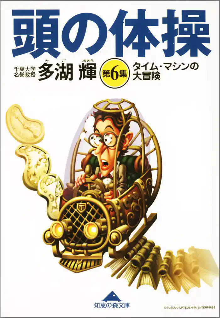 頭の体操 第6集~タイム・マシンの大冒険~