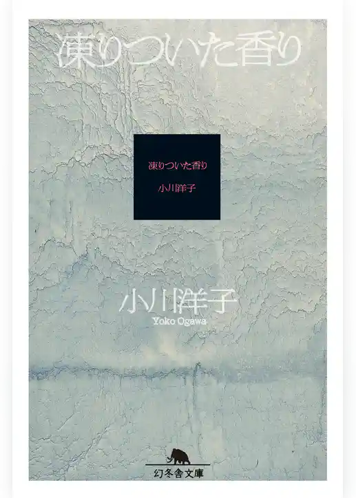 凍りついた香り