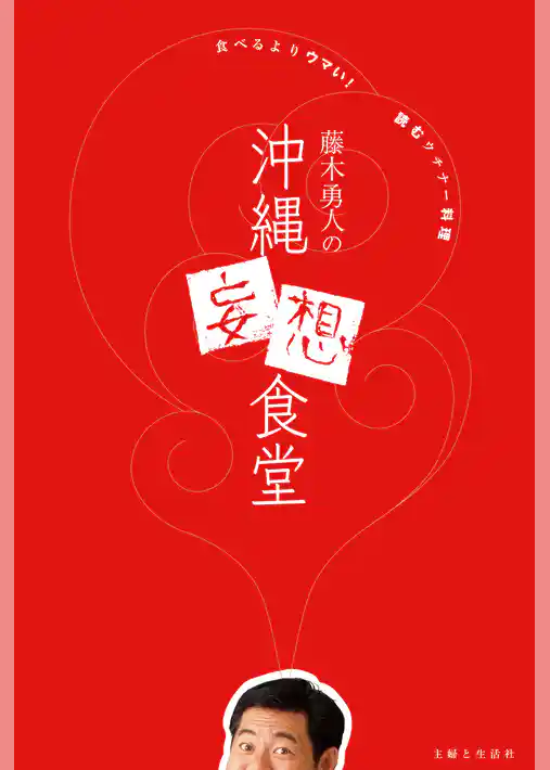 藤木勇人の沖縄妄想食堂