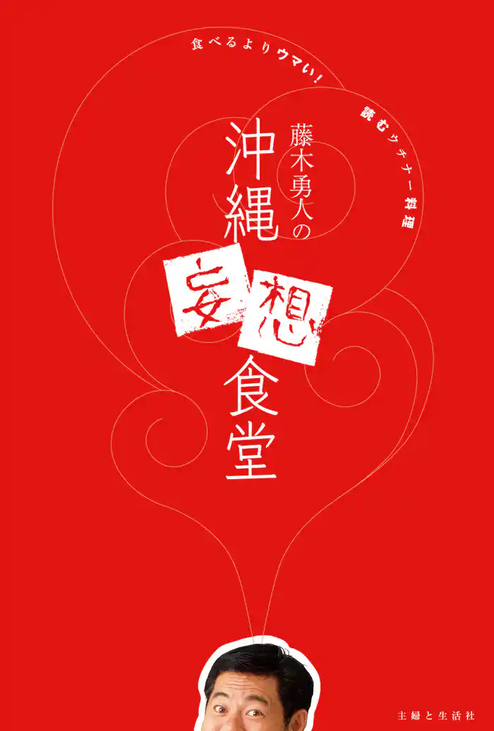 藤木勇人の沖縄妄想食堂