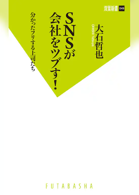 SNSが会社をツブす！