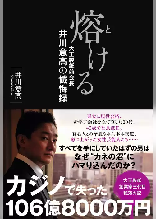 熔ける 大王製紙前会長 井川意高の懺悔録