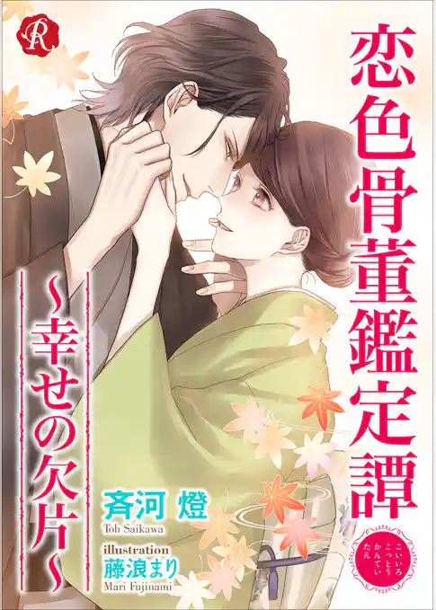 恋色骨董鑑定譚