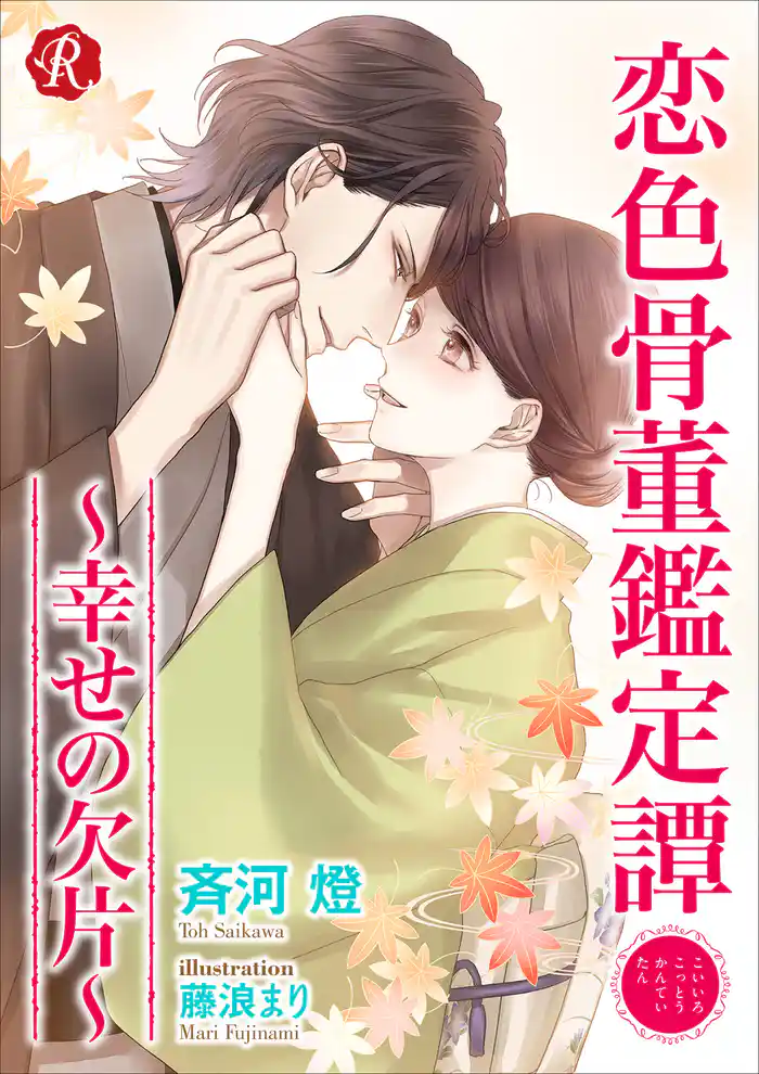 恋色骨董鑑定譚　～幸せの欠片～【電子書籍限定短編】