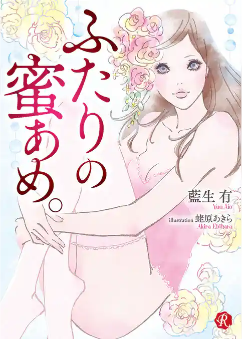 ふたりの蜜あめ。