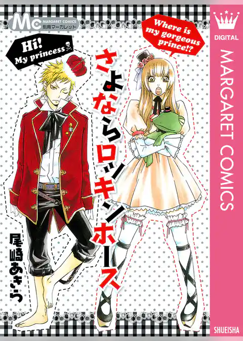 さよならロッキンホース