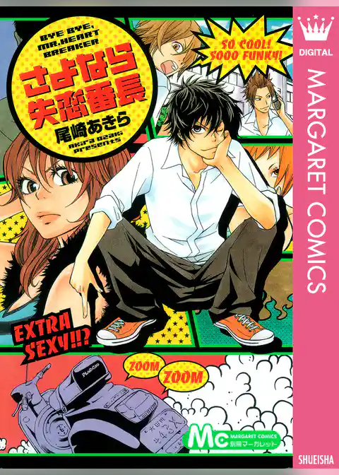 さよなら失恋番長