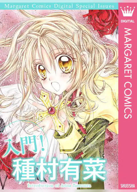 入門！ 種村有菜