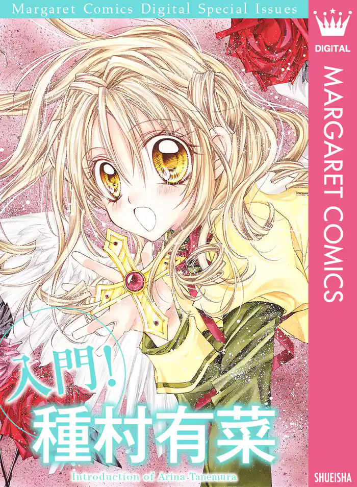 入門! 種村有菜