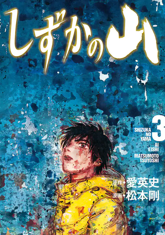 しずかの山（３）