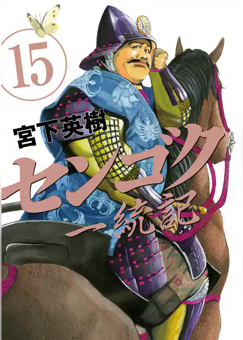 センゴク一統記