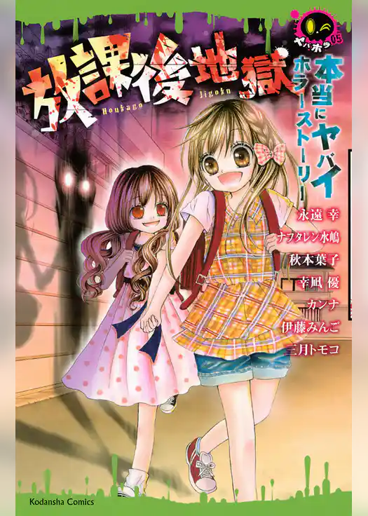 本当にヤバイホラーストーリー　放課後地獄