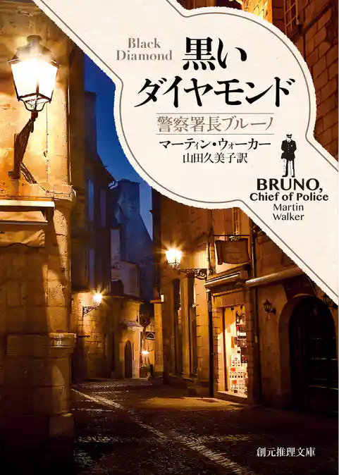 黒いダイヤモンド