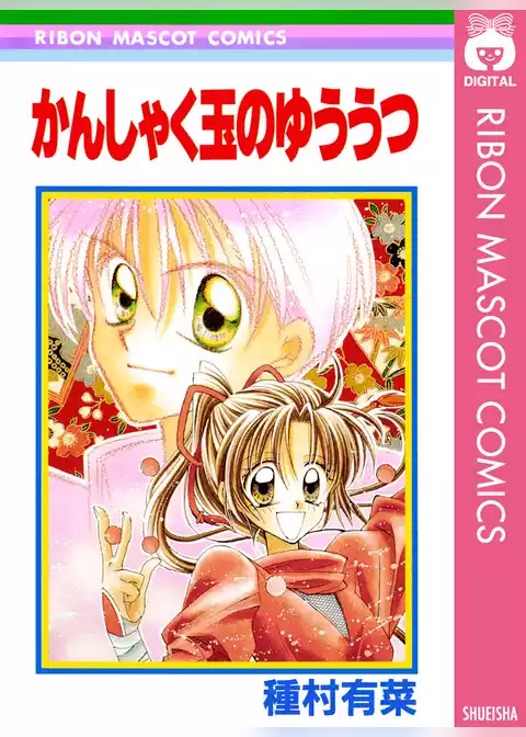 かんしゃく玉のゆううつ