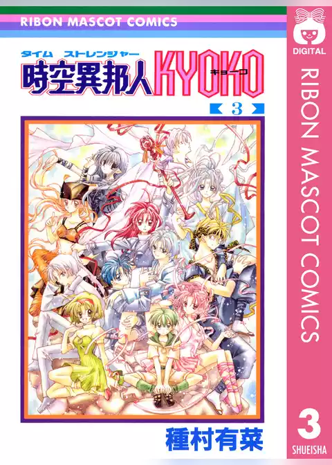 時空異邦人KYOKO