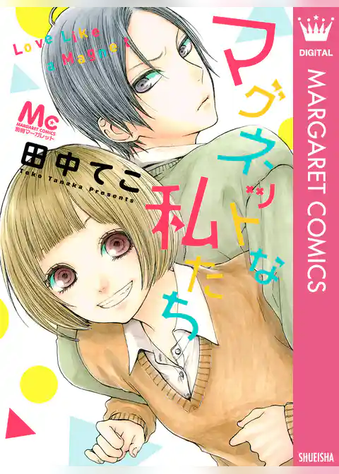 マグネットな私たち