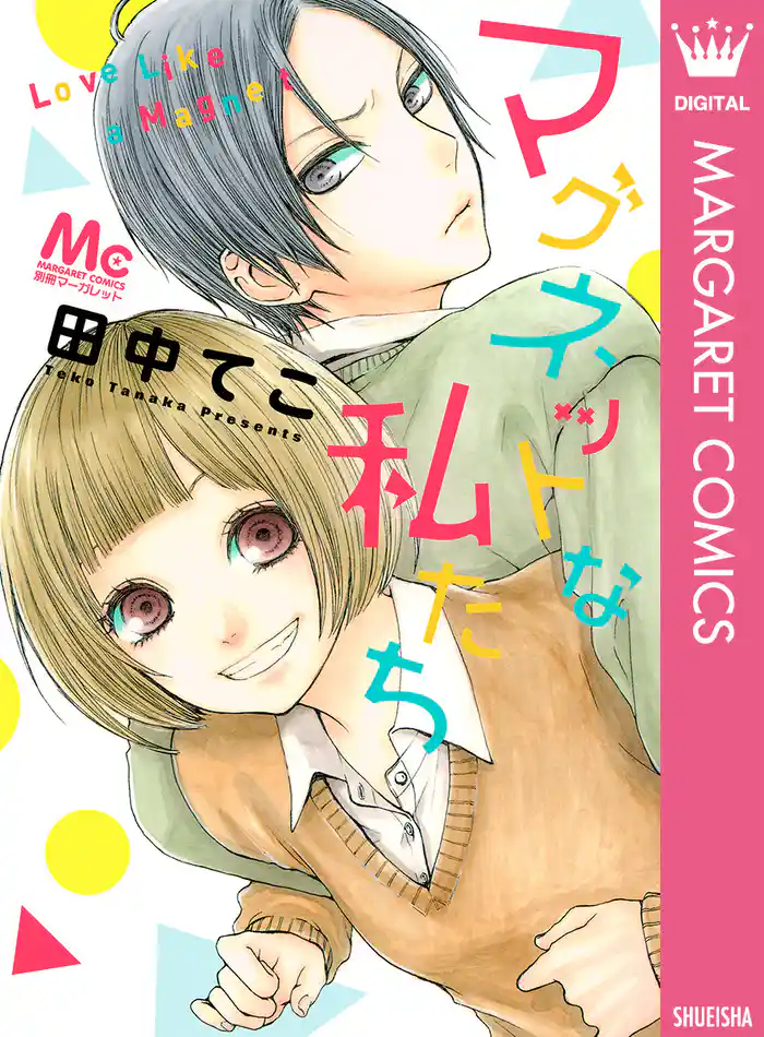 マグネットな私たち