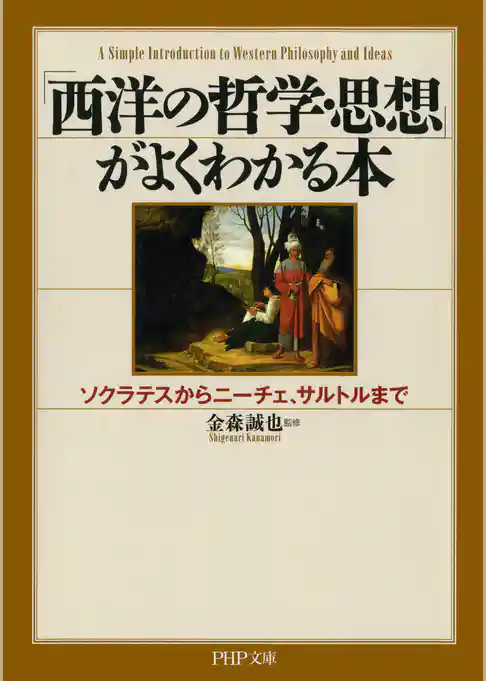 「西洋の哲学・思想」がよくわかる本