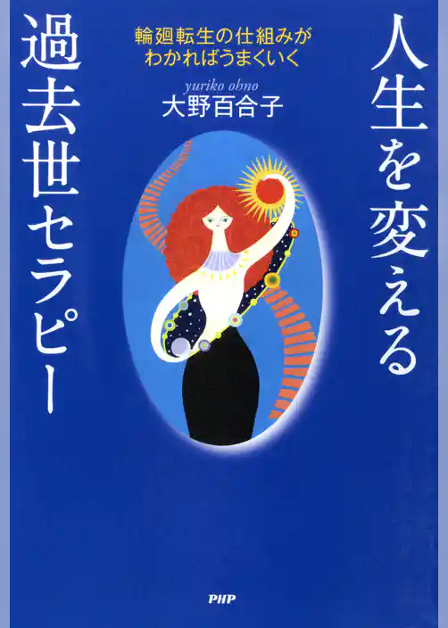 人生を変える過去世セラピー