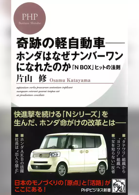 奇跡の軽自動車―ホンダはなぜナンバーワンになれたのか