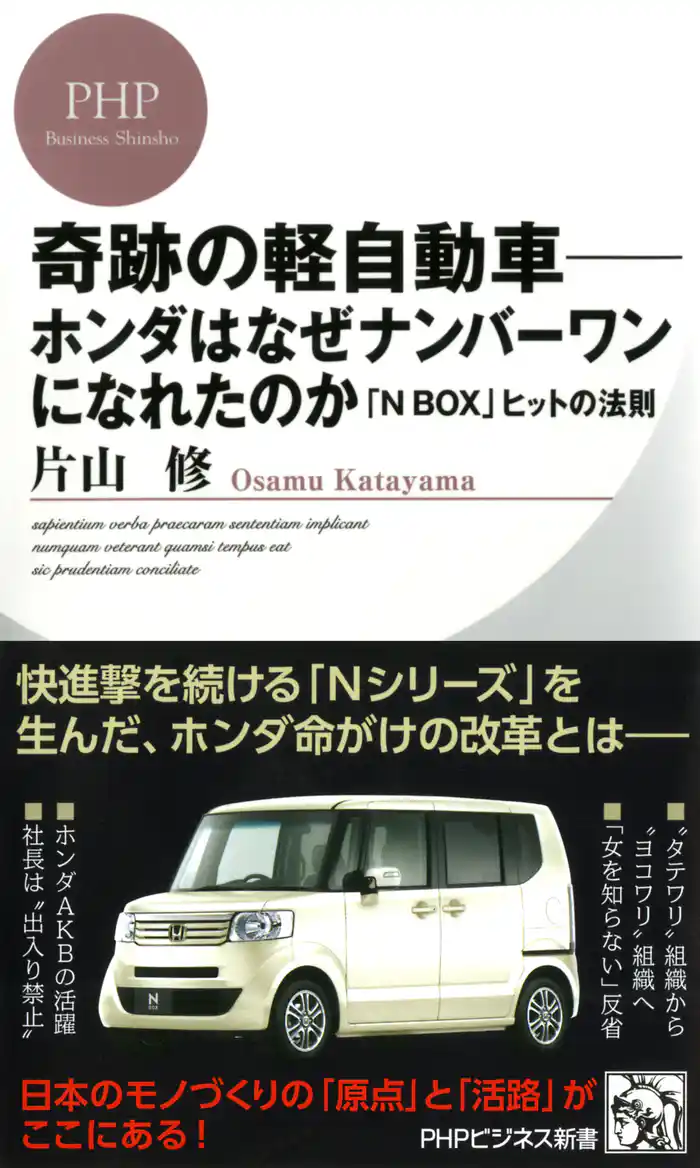 奇跡の軽自動車―ホンダはなぜナンバーワンになれたのか 「N BOX」ヒットの法則