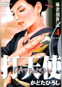 打天使　麻雀創世記
