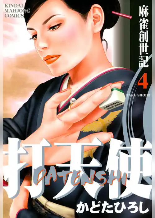 打天使　麻雀創世記