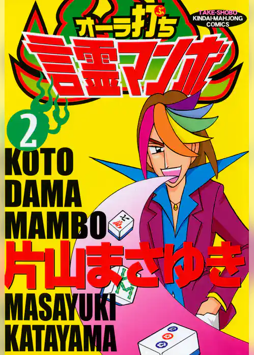 オーラ打ち言霊マンボ