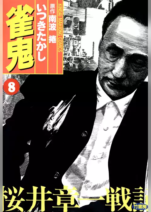 雀鬼　桜井章一戦記