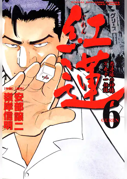 紅蓮　愚連隊の神様 万寿十一伝説