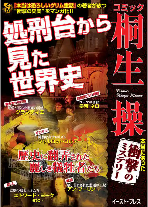 『本当は恐ろしいグリム童話』の桐生操が放つ衝撃の史実マンガ！「処刑台から見た世界史」
