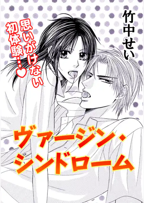 ヴァージンシンドローム／プリンス×プリンセス？