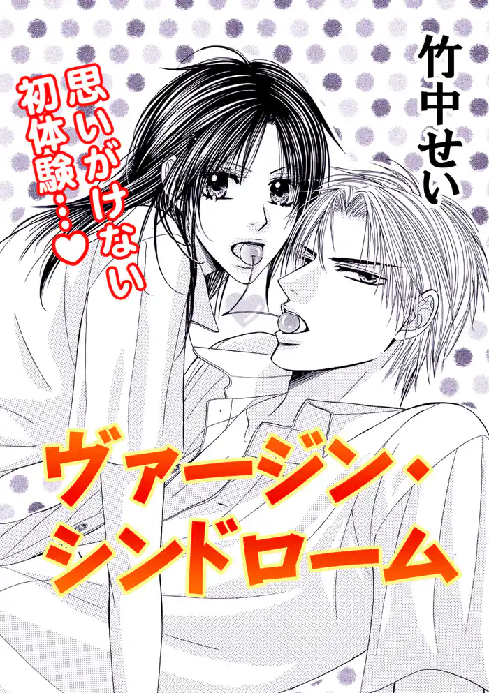 ヴァージンシンドローム／プリンス×プリンセス？