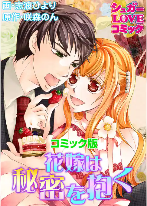 花嫁は秘密を抱く【コミック版】