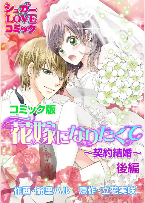 花嫁になりたくて～契約結婚～後編【コミック版】