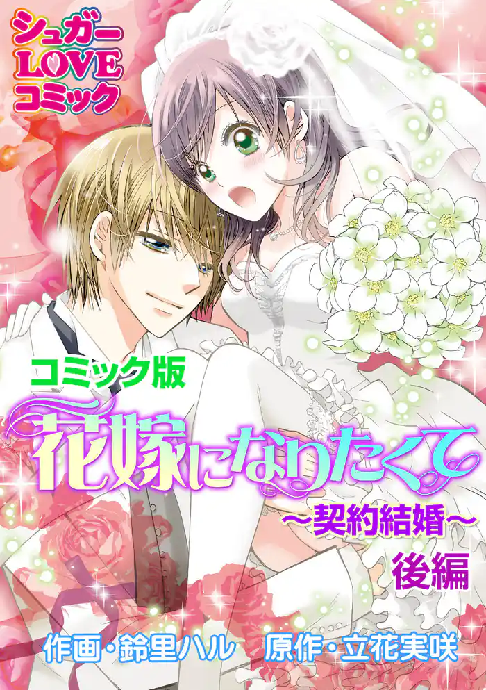 花嫁になりたくて~契約結婚~後編【コミック版】