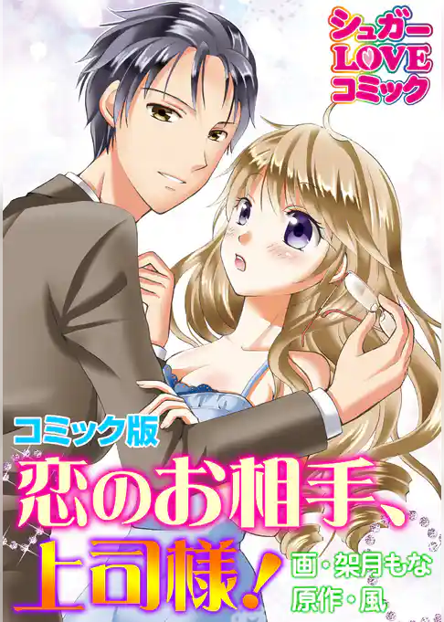 恋のお相手、上司様！【コミック版】