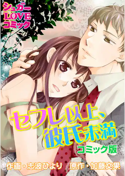 セフレ以上、彼氏未満【コミック版】