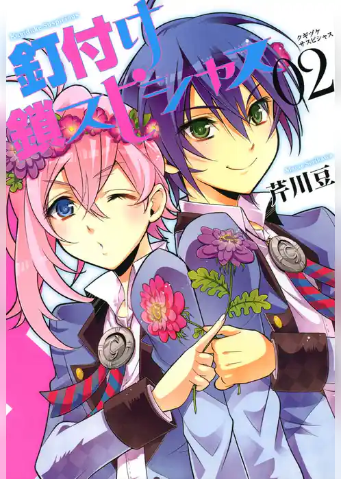 釘付け鎖スピシャス