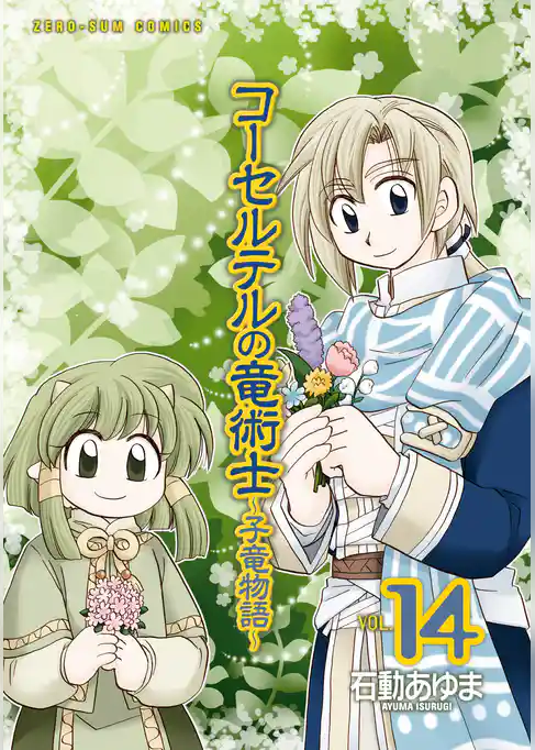 コーセルテルの竜術士～子竜物語～